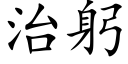 治躬 (楷體矢量字庫)