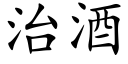 治酒 (楷体矢量字库)