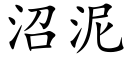 沼泥 (楷體矢量字庫)