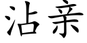 沾亲 (楷体矢量字库)