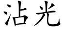 沾光 (楷體矢量字庫)