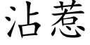 沾惹 (楷体矢量字库)