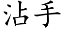 沾手 (楷体矢量字库)