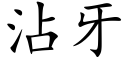 沾牙 (楷体矢量字库)