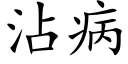 沾病 (楷体矢量字库)