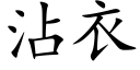 沾衣 (楷体矢量字库)