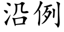 沿例 (楷體矢量字庫)