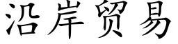 沿岸贸易 (楷体矢量字库)