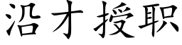 沿才授职 (楷体矢量字库)