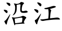 沿江 (楷体矢量字库)