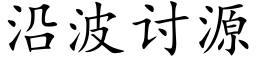 沿波讨源 (楷体矢量字库)