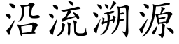 沿流溯源 (楷體矢量字庫)