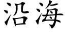 沿海 (楷體矢量字庫)