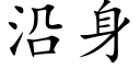 沿身 (楷體矢量字庫)
