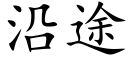 沿途 (楷体矢量字库)