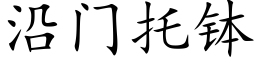 沿門托缽 (楷體矢量字庫)