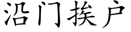 沿門挨戶 (楷體矢量字庫)