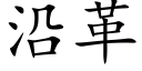 沿革 (楷體矢量字庫)