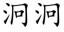 泂泂 (楷體矢量字庫)