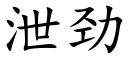 洩勁 (楷體矢量字庫)