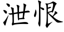 泄恨 (楷体矢量字库)