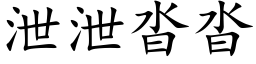 洩洩沓沓 (楷體矢量字庫)