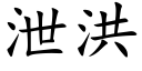 洩洪 (楷體矢量字庫)