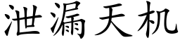 洩漏天機 (楷體矢量字庫)