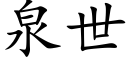 泉世 (楷体矢量字库)