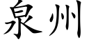 泉州 (楷体矢量字库)