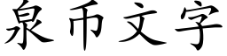 泉币文字 (楷体矢量字库)