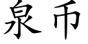 泉币 (楷體矢量字庫)