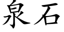 泉石 (楷体矢量字库)