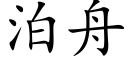 泊舟 (楷體矢量字庫)