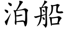 泊船 (楷体矢量字库)