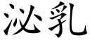 泌乳 (楷體矢量字庫)