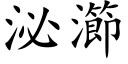 泌瀄 (楷體矢量字庫)