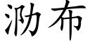 泐布 (楷体矢量字库)