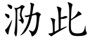 泐此 (楷体矢量字库)