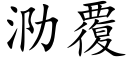 泐覆 (楷体矢量字库)