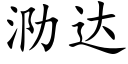 泐達 (楷體矢量字庫)