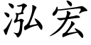 泓宏 (楷體矢量字庫)