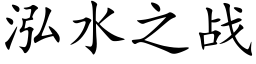 泓水之战 (楷体矢量字库)