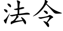 法令 (楷體矢量字庫)