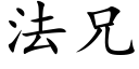 法兄 (楷體矢量字庫)