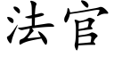 法官 (楷體矢量字庫)