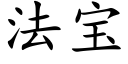 法宝 (楷体矢量字库)