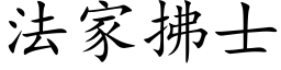 法家拂士 (楷体矢量字库)