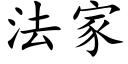 法家 (楷体矢量字库)