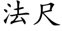 法尺 (楷体矢量字库)